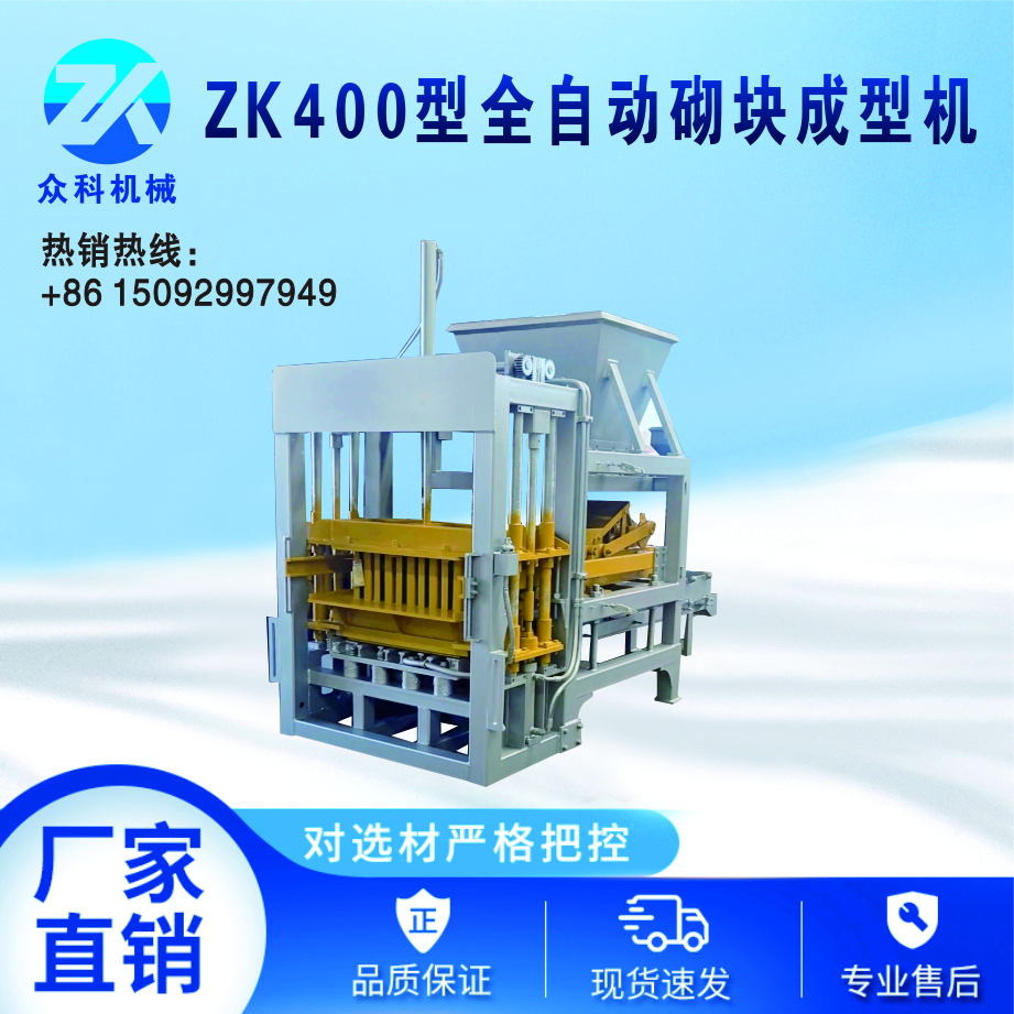 ZK400型全自动砌块成型机